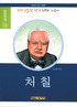 처칠 표지 이미지