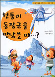 천둥이 동장군을 만났을 때...? 표지이미지