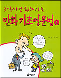 (3일이면 훤해지는)만화 기초 영문법 표지 이미지