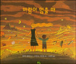 바람이 멈출 때 