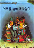 여우를 위한 불꽃놀이