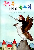 홍당무 리제와 독수리 표지 이미지