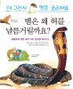 뱀은 왜 혀를 날름거릴까요?  : 신기하고 재미있는 파충류 이야기 38 . 8