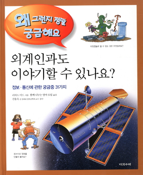 외계인과도 이야기할 수 있나요? : 정보·통신에 관한 여러 가지 궁금증 31 표지 이미지