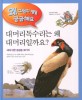 대머리 독수리는 왜 대머리일까요? : 새에 관한 여러 가지 궁금증 38