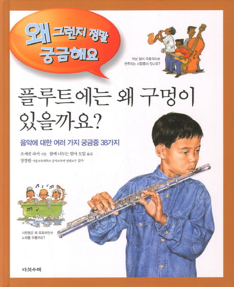 플루트에는 왜 구멍이 있을까요? : 음악에 관한 여러가지 궁금증 38 표지 이미지