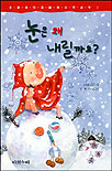 눈은 왜 내릴까요? 표지 이미지