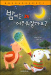 밤에는 왜 어두워질까요? 표지 이미지