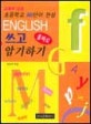 English 올바로 쓰고 암기하기