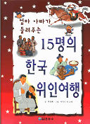 (엄마 아빠가 들려주는)15명의 한국위인여행