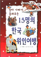 15명의 한국 위인여행