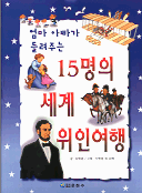 (엄마 아빠가 들려주는)15명의 세계위인여행