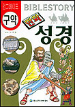 (만화)성경 = Biblestory