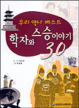 학자와 스승 이야기 30 표지이미지
