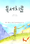 독서치료 표지 이미지