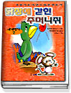 닭장에 갇힌 주머니 쥐 표지 이미지
