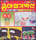(종이나라)종이접기백선. 5: 과일·동물·소꼽놀이·꽃·선물 포장 방법