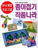 종이접기작품나라 : 종이접기작품 활동의 길잡이