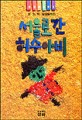 서울로 간 허수아비 : 윤기현 창작동화집