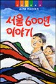 서울 600<span>년</span> 이야기  : 김근태 역사이야기
