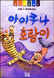 아이쿠나 호랑이 표지 이미지