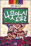 나뭇잎교실 : 윤태규 교실이야기 표지 이미지