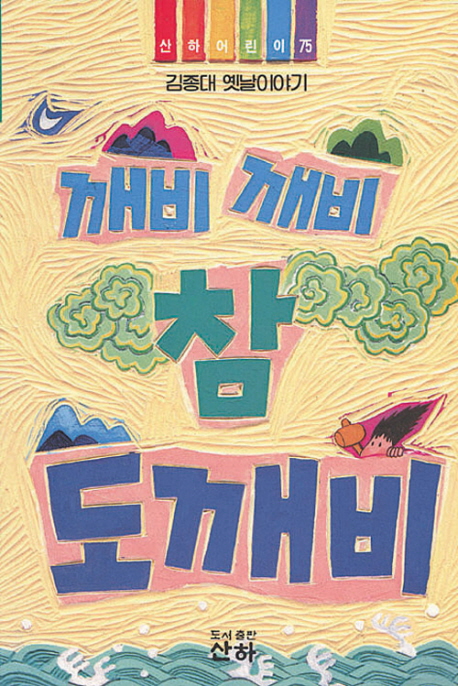 깨비 깨비 참도깨비