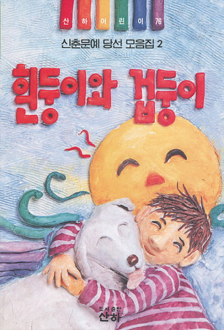 흰둥이와 겁둥이 표지이미지