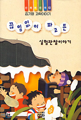 끊임없이 파고든 실험관찰이야기 표지이미지