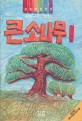 큰소나무 1 (산하 어린이 70) : 강정규 장편동화