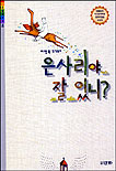 은사리야 잘 있니 표지 이미지