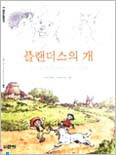 플랜더스의 개 : [만화도서] 표지 이미지