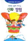 (아빠와 함께 떠나는)신화 탐험 표지 이미지