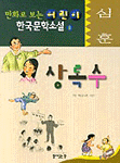 상록수 : [만화도서] 표지 이미지