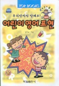 (우리말처럼 말해요!)어린이 영어 표현 표지 이미지