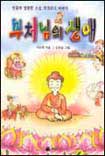 부처님의 생애 표지 이미지