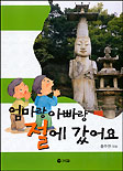 엄마랑 아빠랑 절에 갔어요 표지 이미지