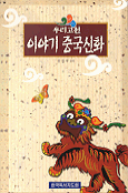 이야기 중국 신화 표지 이미지