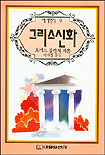 그리스신화 표지 이미지