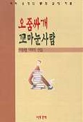 오줌싸개 꼬마눈사람 : 이동렬 대표작 선집 표지 이미지