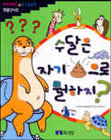 수달은 자기 똥으로 뭘하지? 표지 이미지