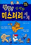 (팡팡! 신비한)미스터리의 세계 표지 이미지
