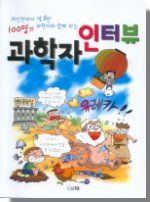 과학자 인터뷰 표지 이미지