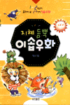 (지혜 듬뿍)이솝우화 표지이미지