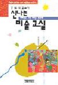 (丁熙男 교수의) 신나는 미술 교실 : 재미있는 그림, 자라는 창의력