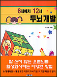 6세에서 12세 두뇌개발