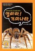 열려라! 거미나라 표지 이미지