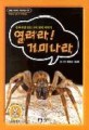 열려라! 거미나라/ : 동화처럼 읽는 거미 생태 이야기