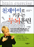 천재아이로 키우는 두뇌훈련 표지 이미지
