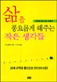 삶을 풍요롭게 해주는 작은 생각들